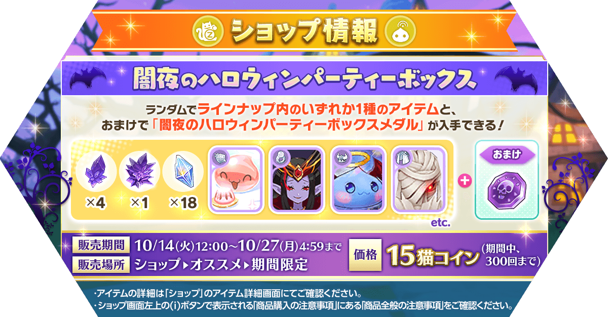 「闇夜のハロウィンパーティーボックス」発売