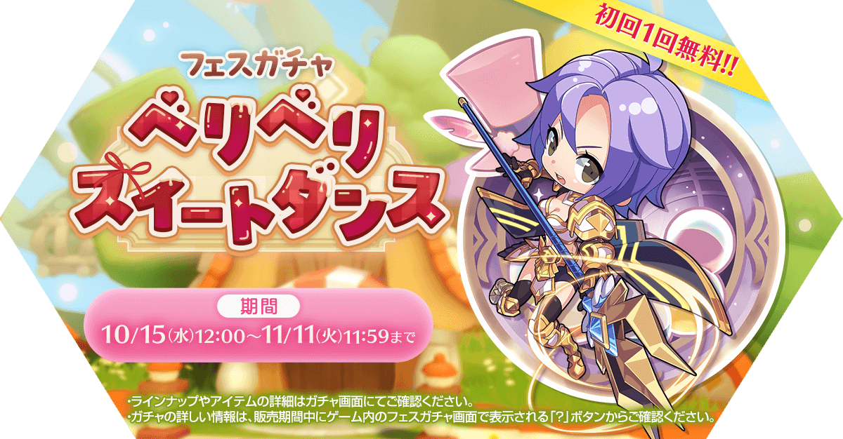 フェスガチャ「ベリベリスイートダンス」発売