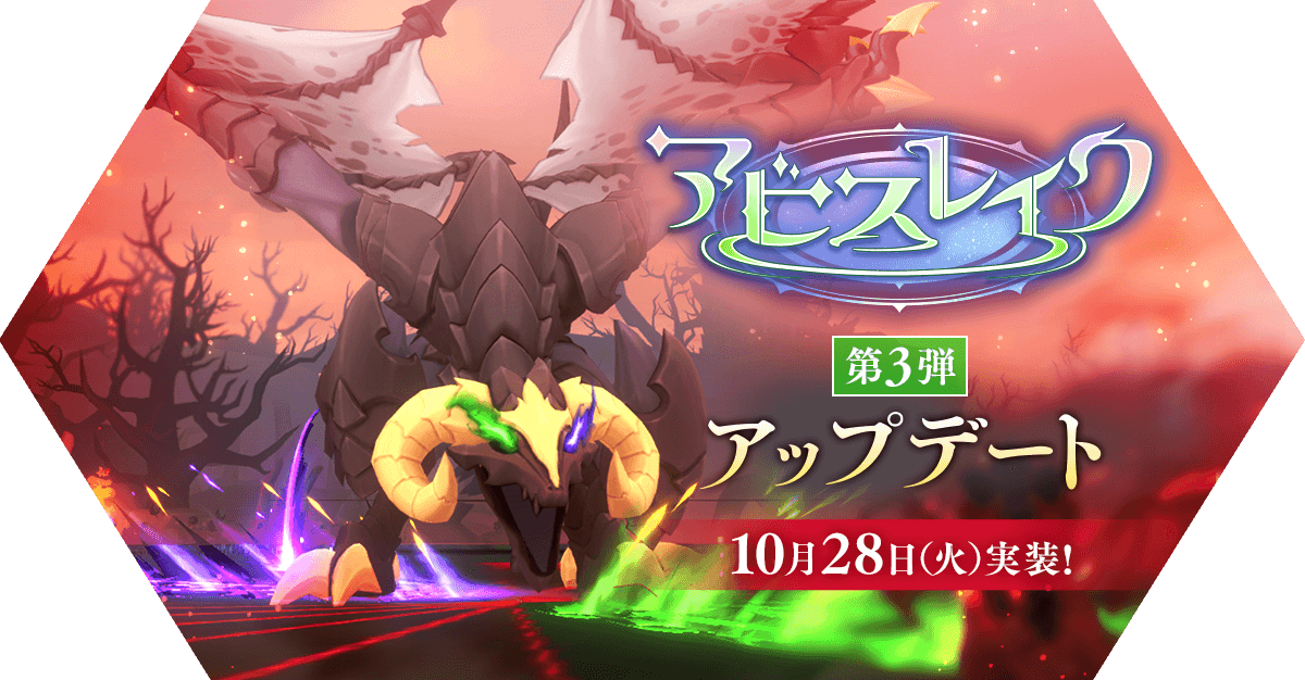 アビスレイク第3弾アップデート情報