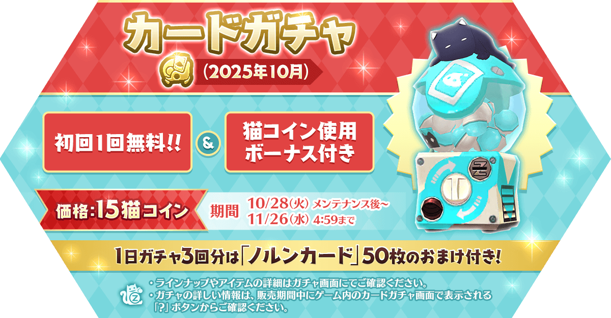 「カードガチャ(2025年10月)」発売