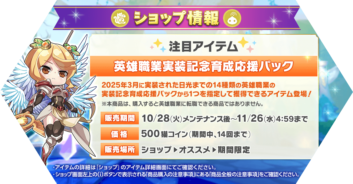 「英雄職業実装記念育成応援パック」登場
