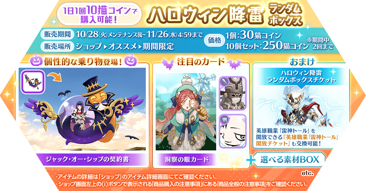 「ハロウィン降雷ランダムボックス」発売