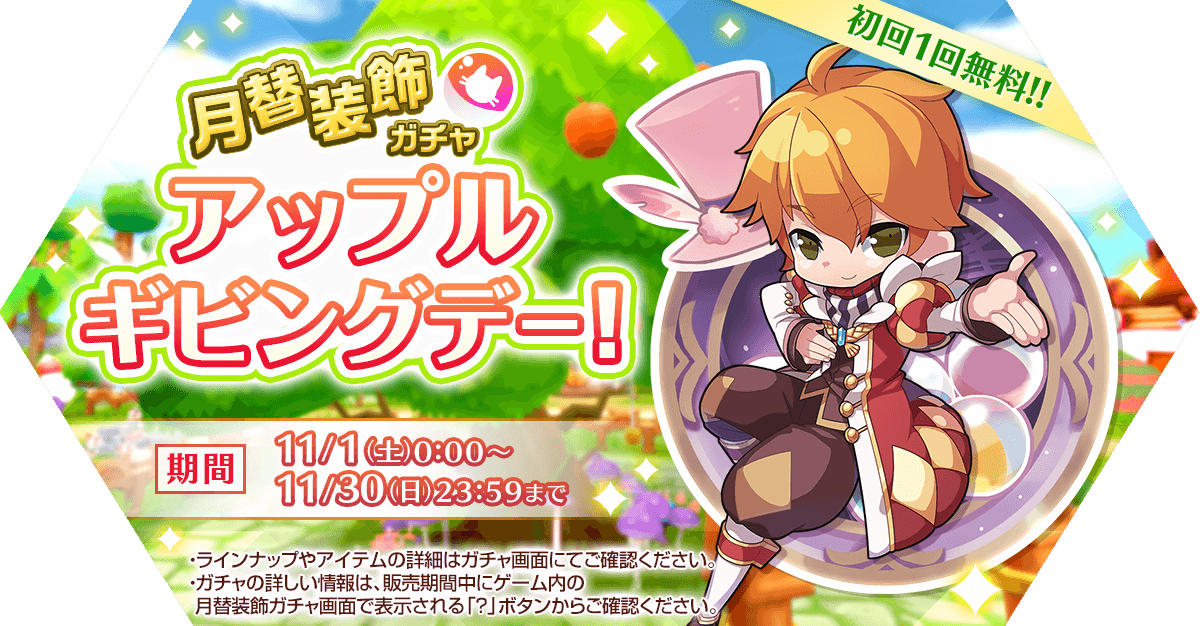 月替装飾ガチャ「アップルギビングデー！」発売