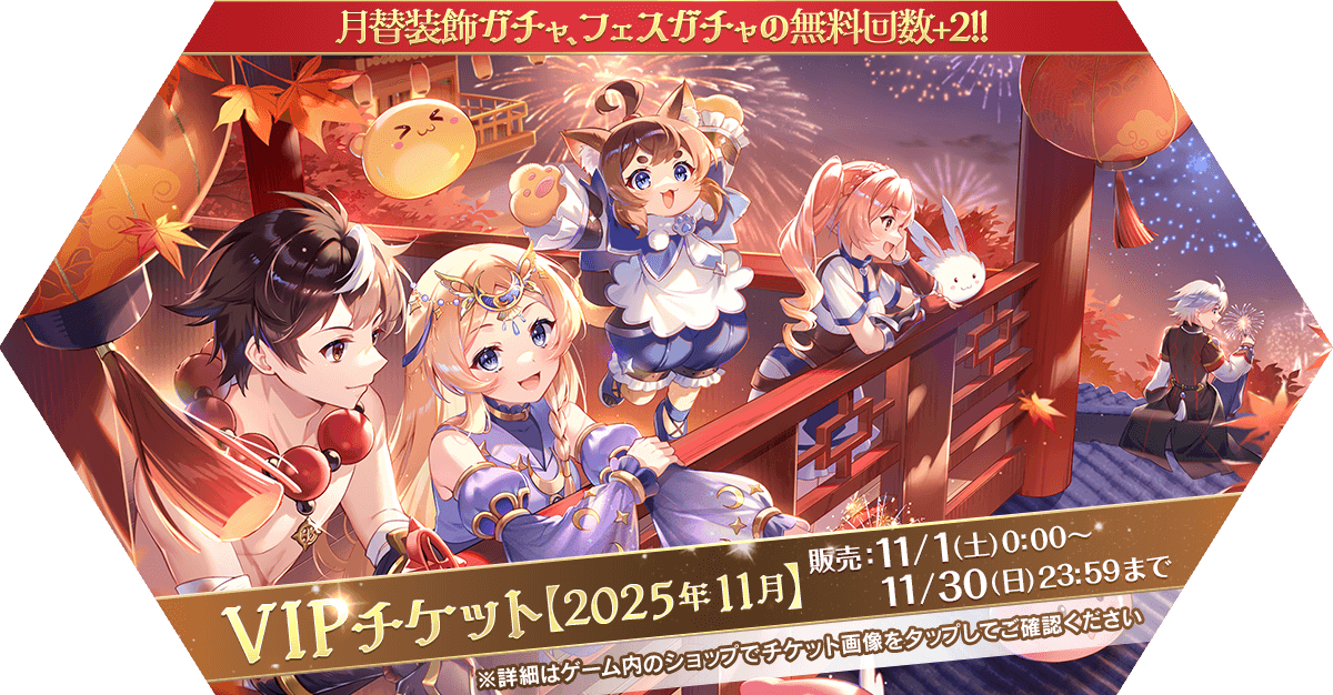 VIPチケット【2025年11月】発売