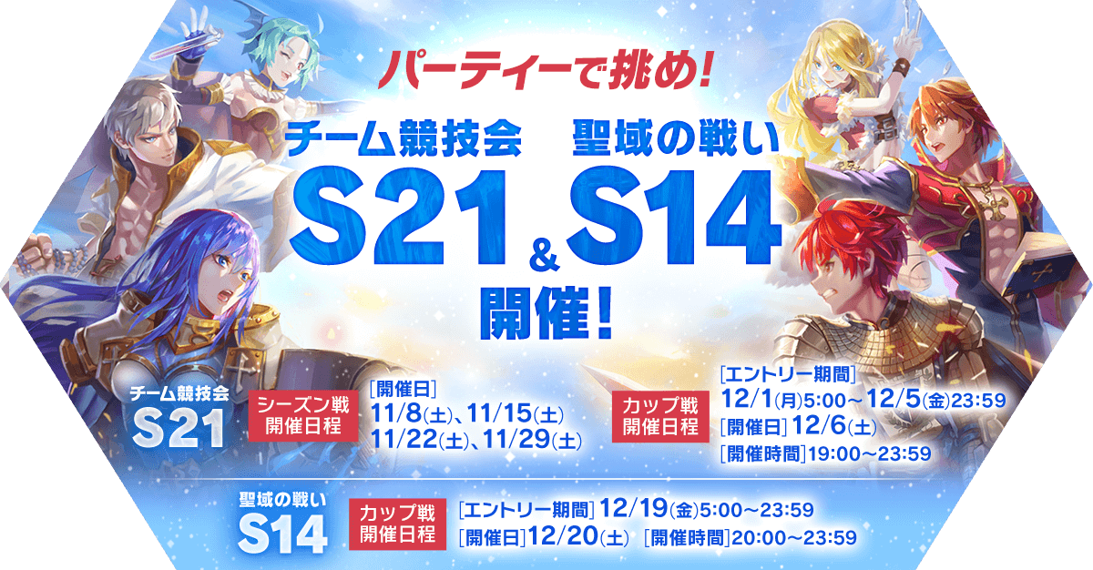 チーム競技会S21&聖域の戦いS14開催