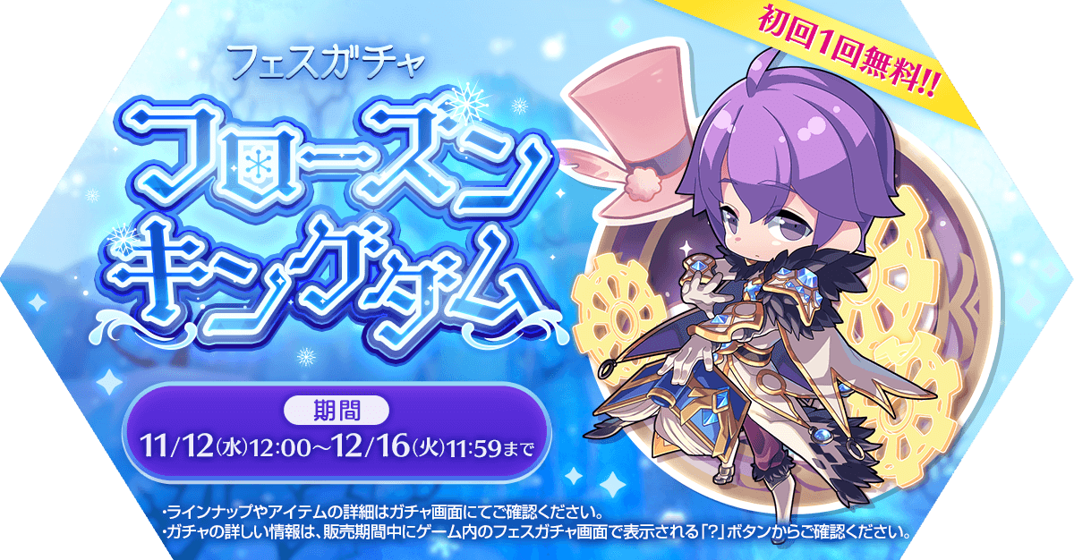 フェスガチャ「フローズンキングダム」発売