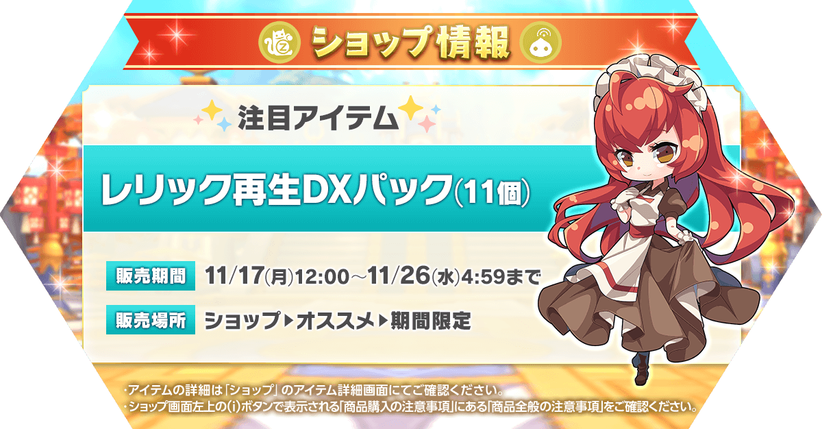 「レリック再生DXパック(11個)」再登場