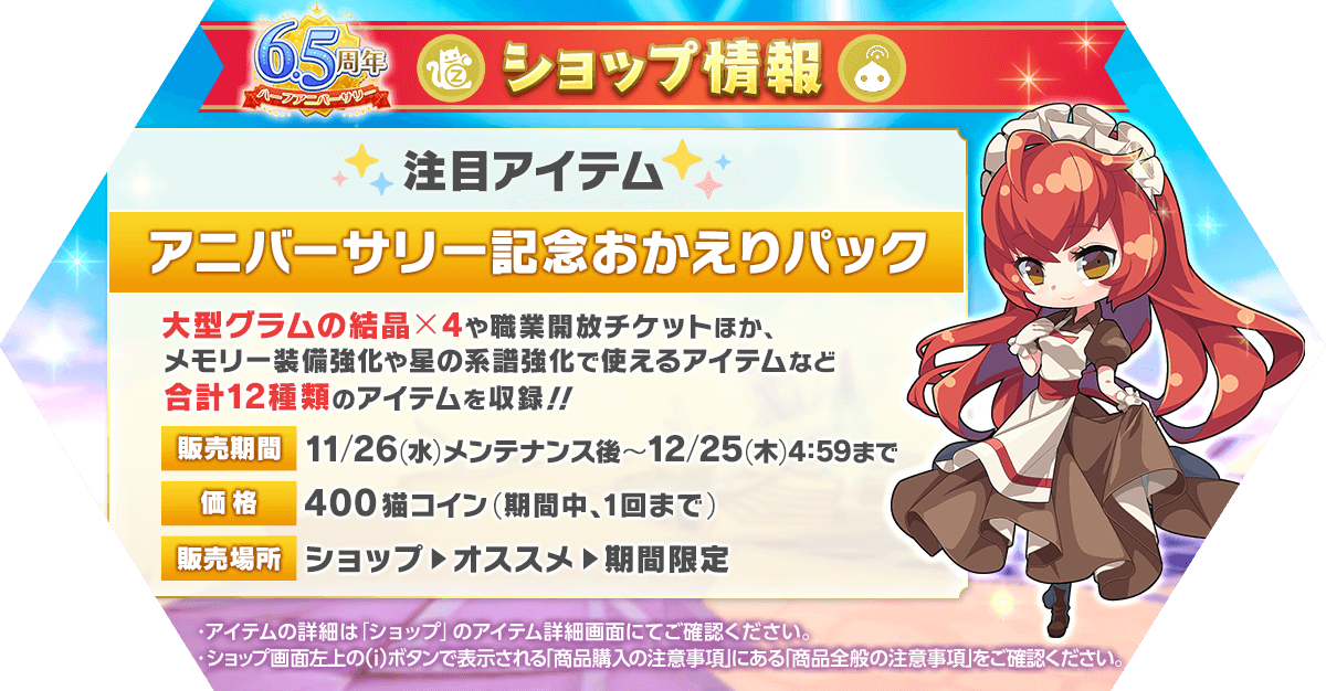 「アニバーサリー記念おかえりパック」再登場