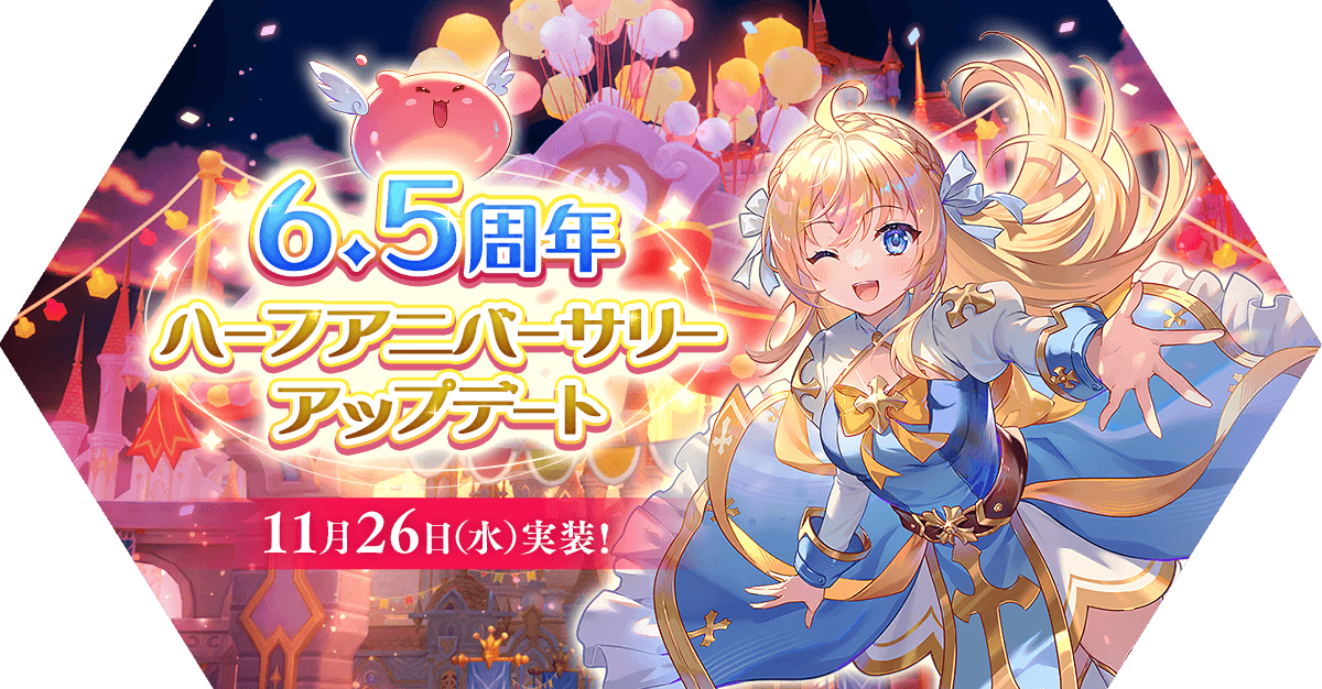「6.5周年ハーフアニバーサリーアップデート」アップデート情報