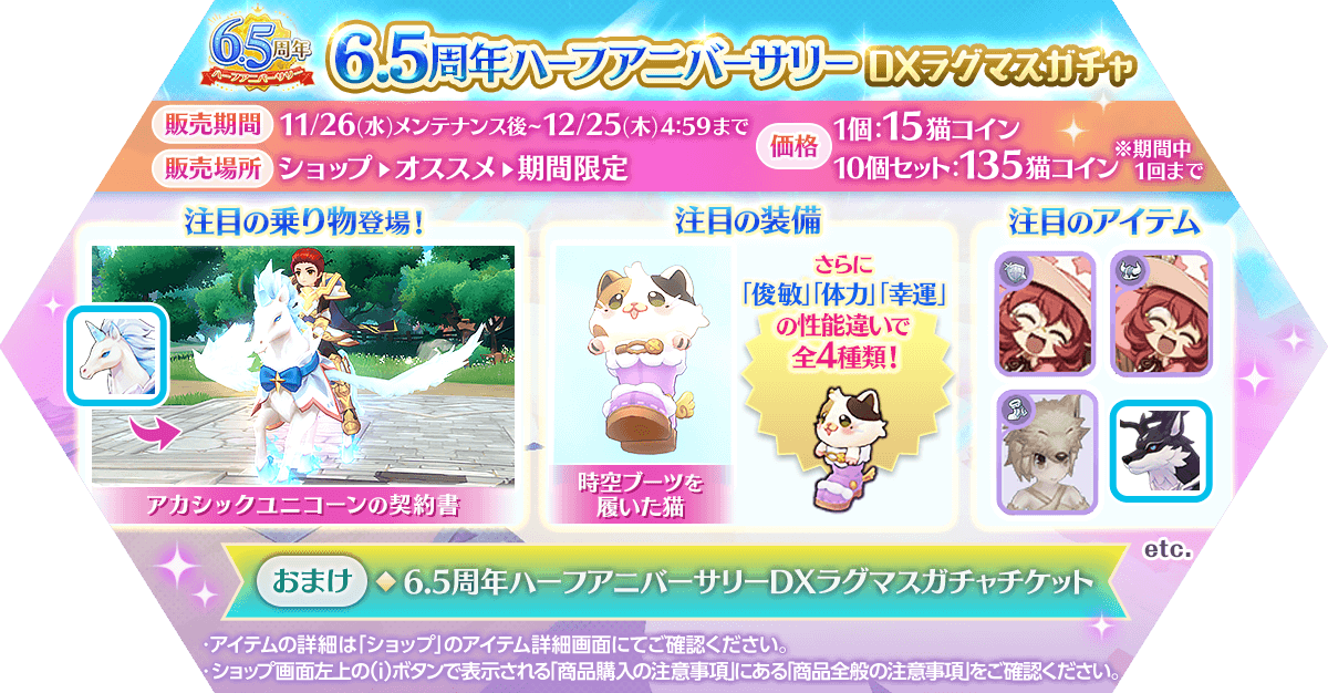 「6.5周年ハーフアニバーサリーDXラグマスガチャ」発売