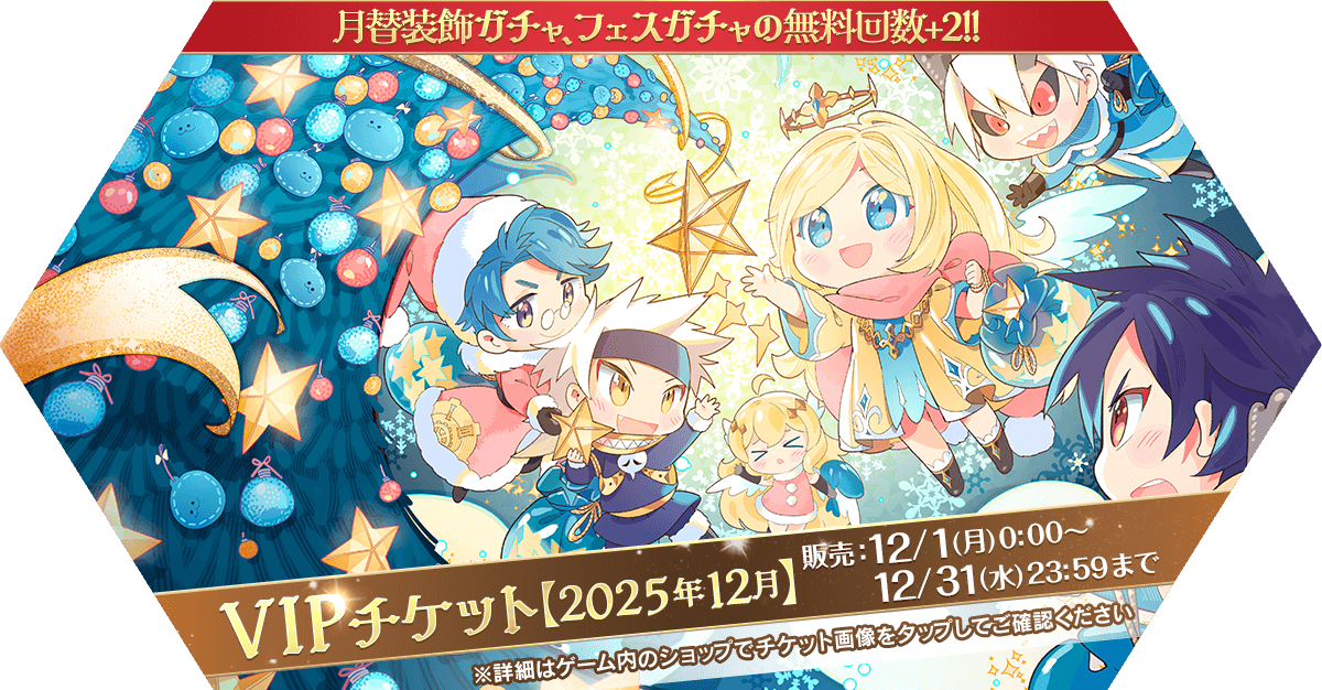 VIPチケット【2025年12月】発売