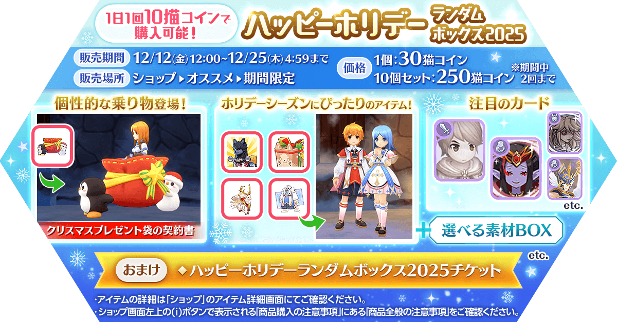 「ハッピーホリデーランダムボックス2025」発売