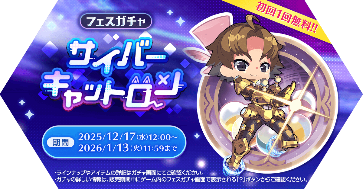 フェスガチャ「サイバーキャットロン」発売