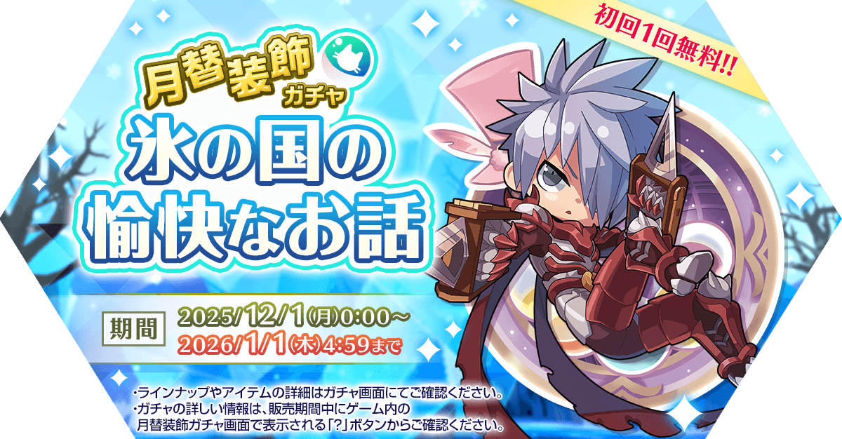 月替装飾ガチャ「氷の国の愉快なお話」