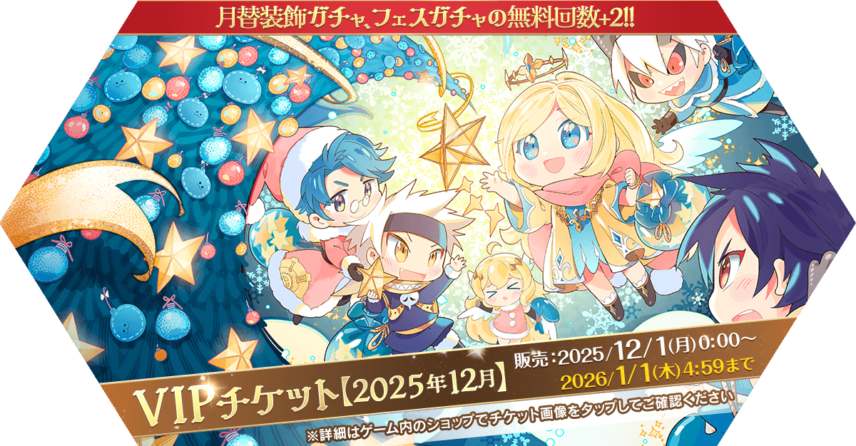VIPチケット【2025年12月】発売