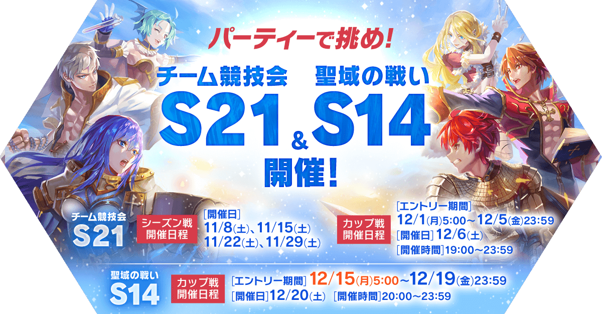 チーム競技会S21&聖域の戦いS14開催