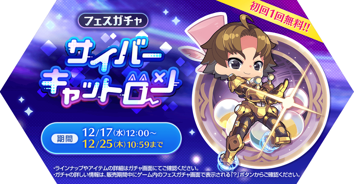 フェスガチャ「サイバーキャットロン」発売