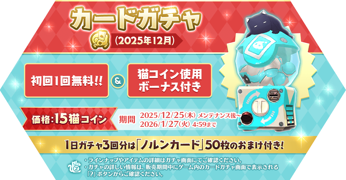「カードガチャ(2025年12月)」発売
