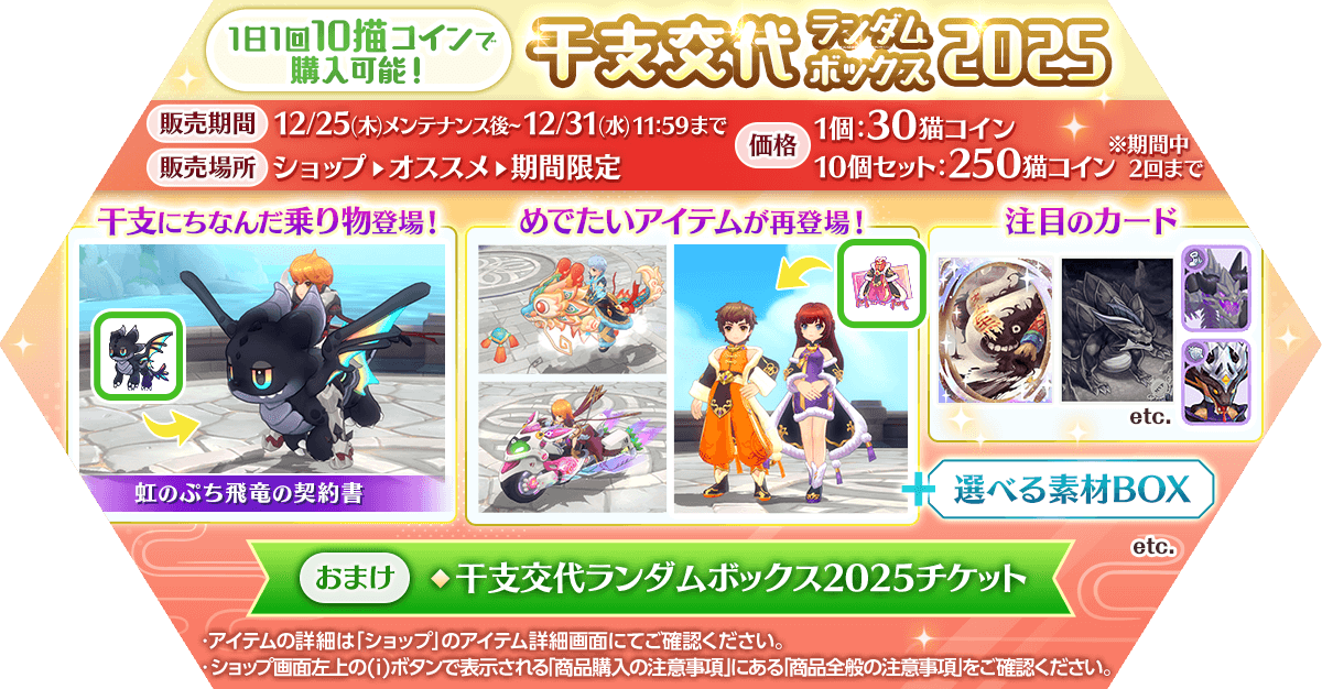 「干支交代ランダムボックス2025」発売