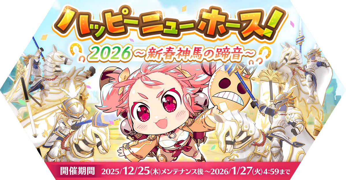 ハッピーニューホース