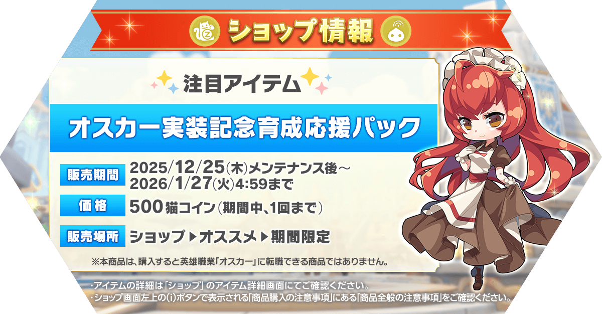 「オスカー実装記念育成応援パック」発売