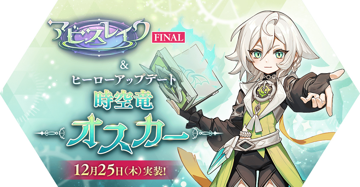 アビスレイクFINAL&ヒーローアップデート「時空竜 オスカー」アップデート情報