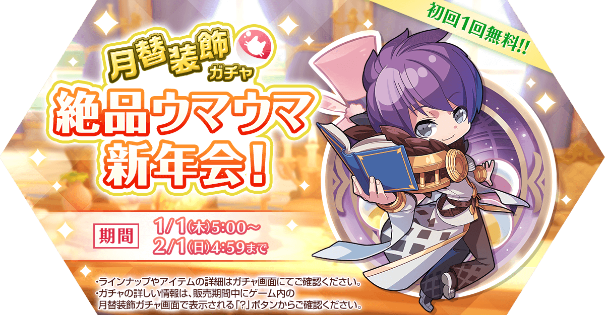 月替装飾ガチャ「絶品ウマウマ新年会！」発売