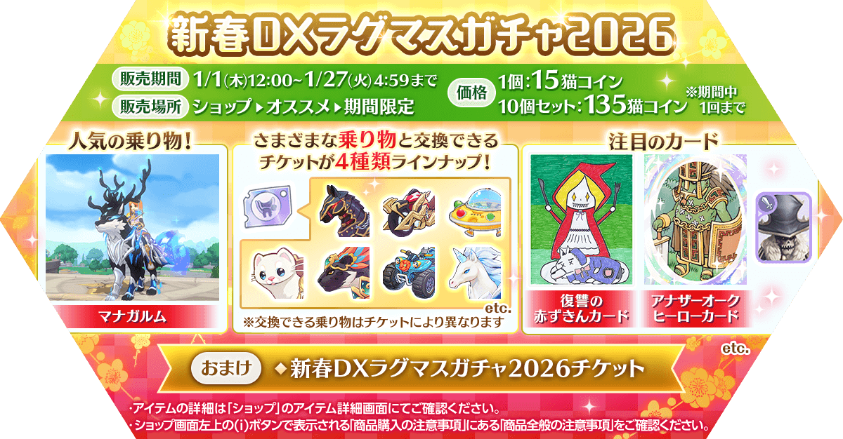 「新春DXラグマスガチャ2026」発売