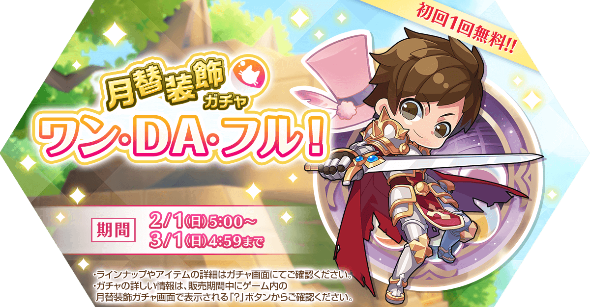 月替装飾ガチャ「ワン・DA・フル！」発売！