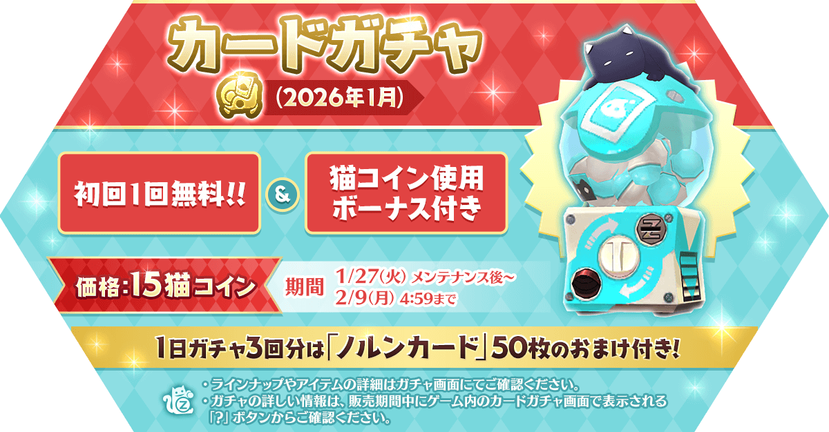 「カードガチャ(2026年1月)」発売