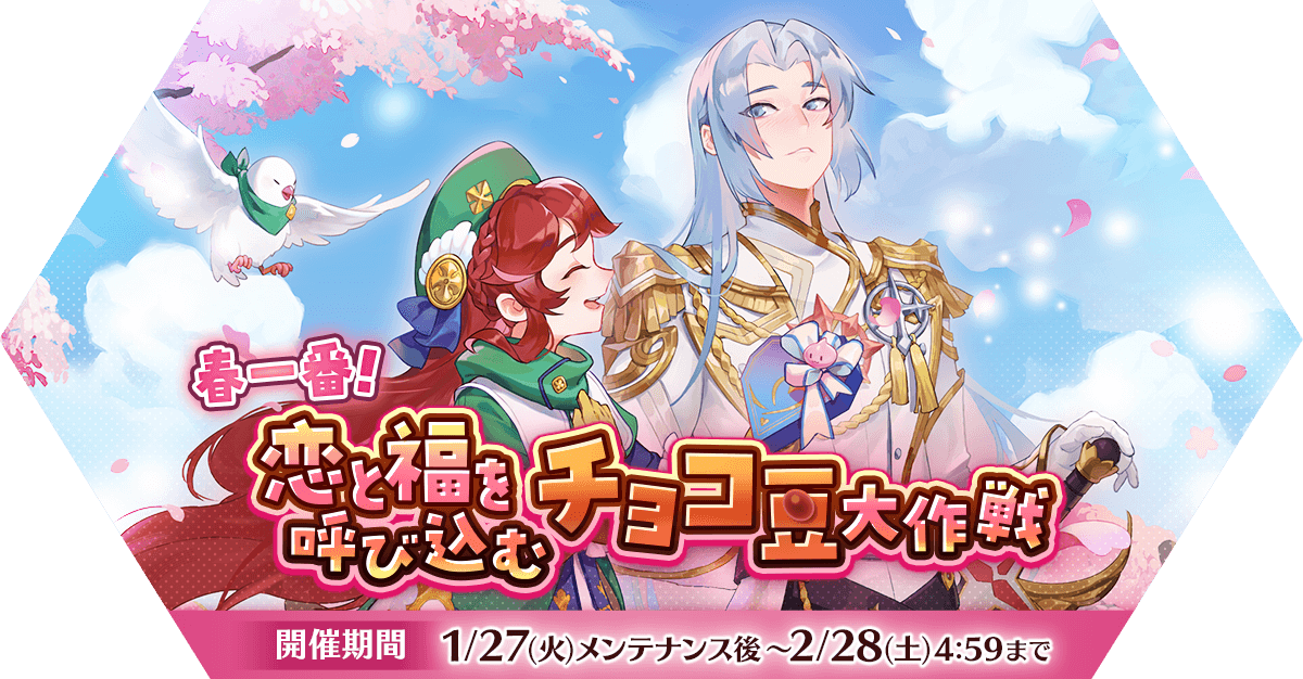 春一番！恋と福を呼び込むチョコ豆大作戦