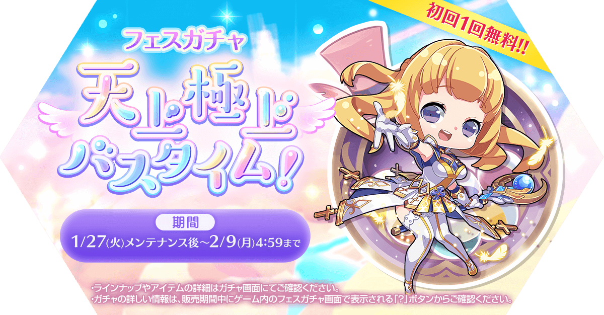 フェスガチャ「天上極上バスタイム！」発売