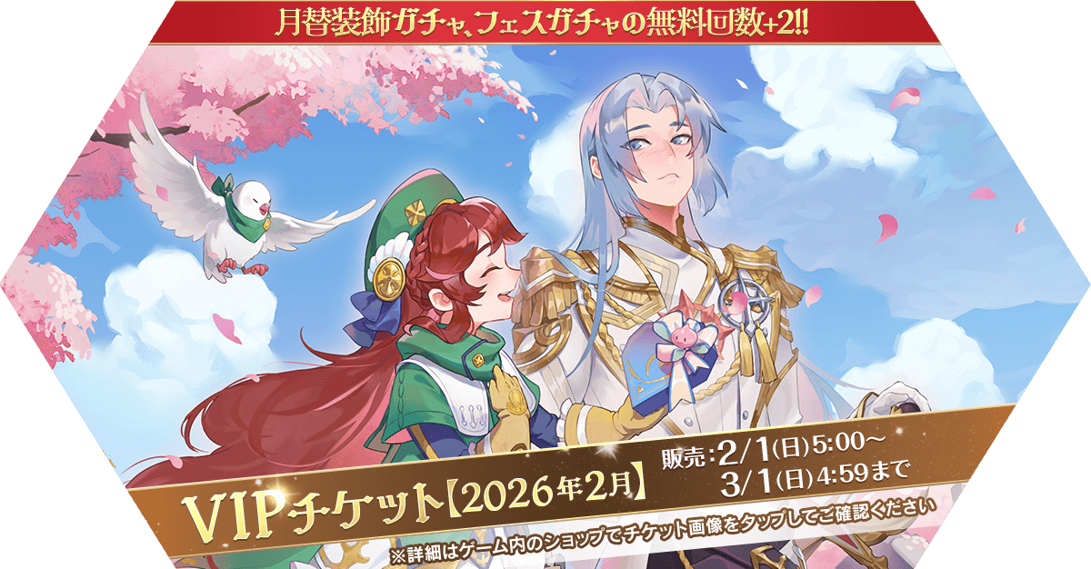 VIPチケット【2026年2月】発売