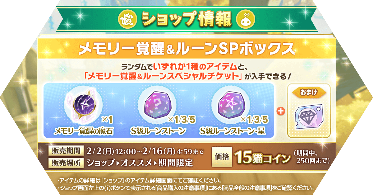 「メモリー覚醒＆ルーンSPボックス」再登場