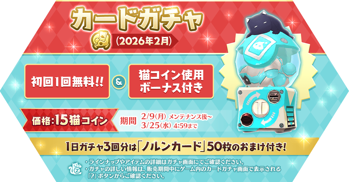 「カードガチャ(2026年2月)」発売