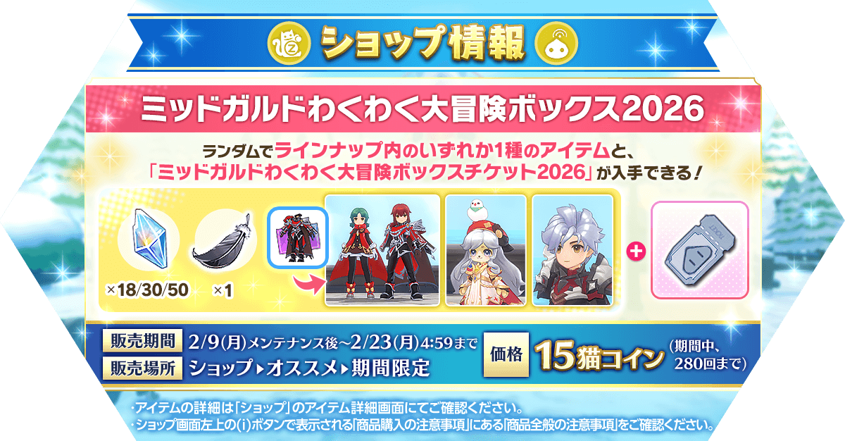 「ミッドガルドわくわく大冒険ボックス2026」発売