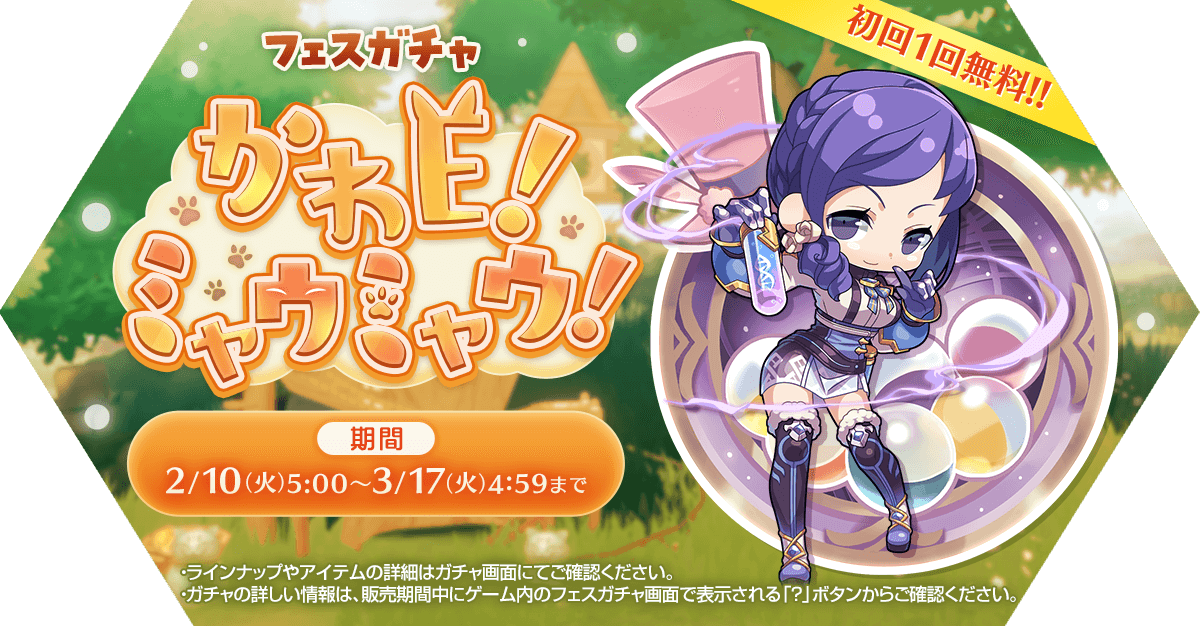 フェスガチャ「かわＥ！ミャウミャウ！」発売