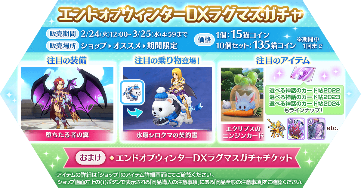 「エンドオブウィンターDXラグマスガチャ」発売