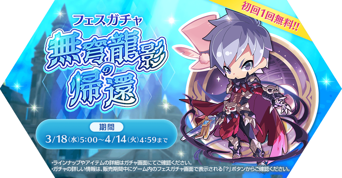 フェスガチャ「無穹龍影の帰還」発売