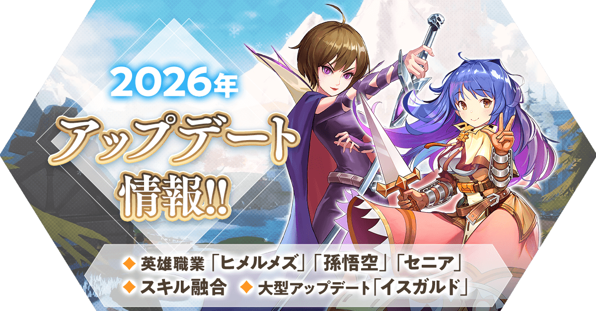 2026年アップデート情報