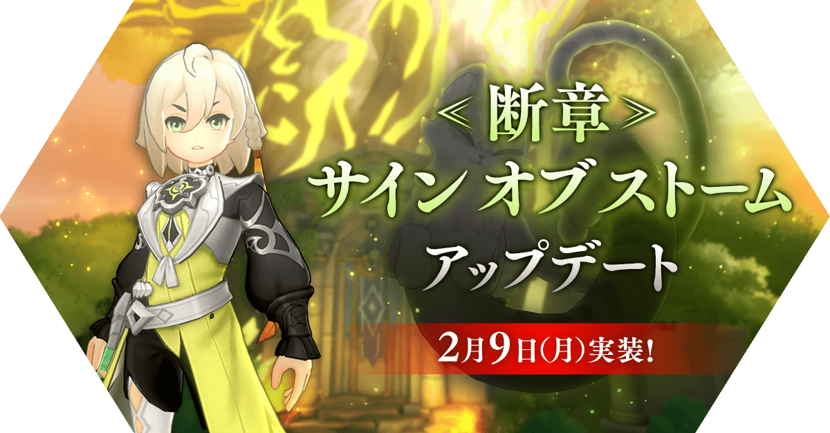 「≪断章≫サインオブストームアップデート」アップデート情報