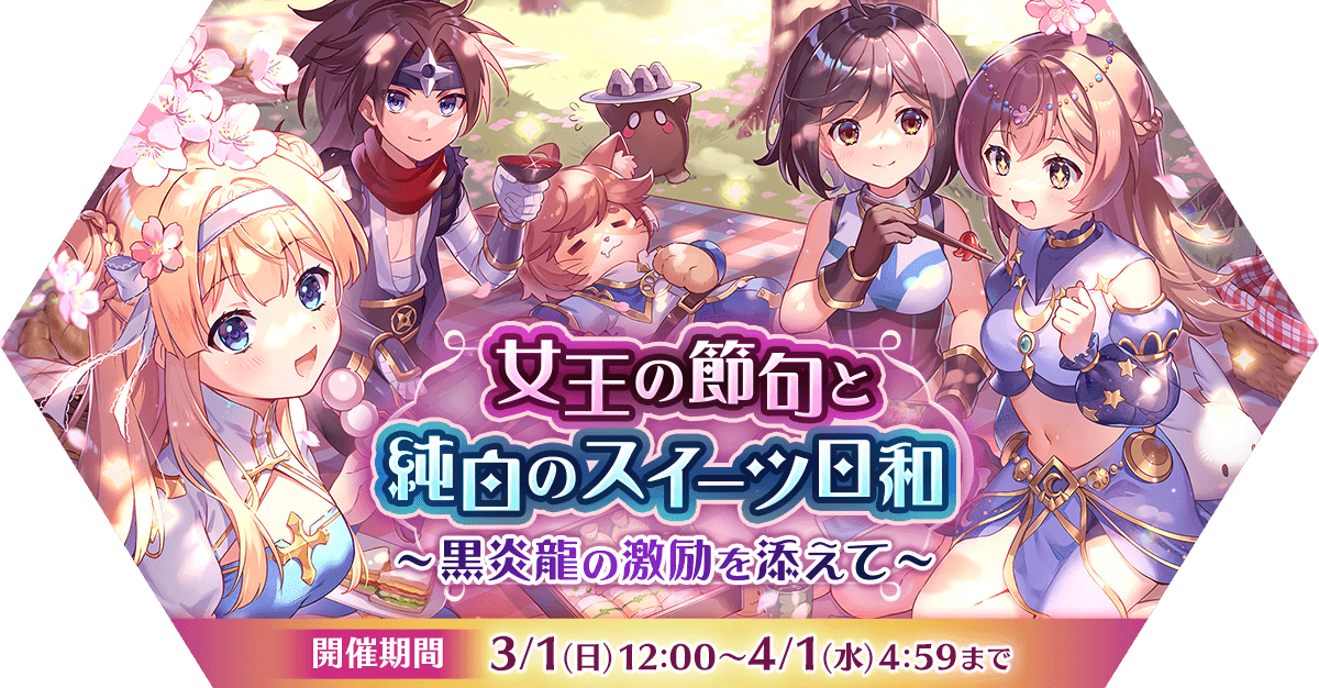 女王の節句と純白のスイーツ日和～黒炎龍の激励を添えて～