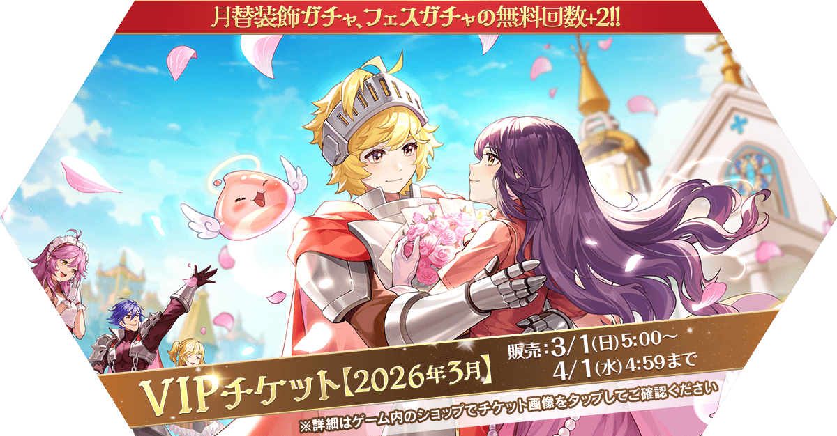 VIPチケット【2026年3月】発売