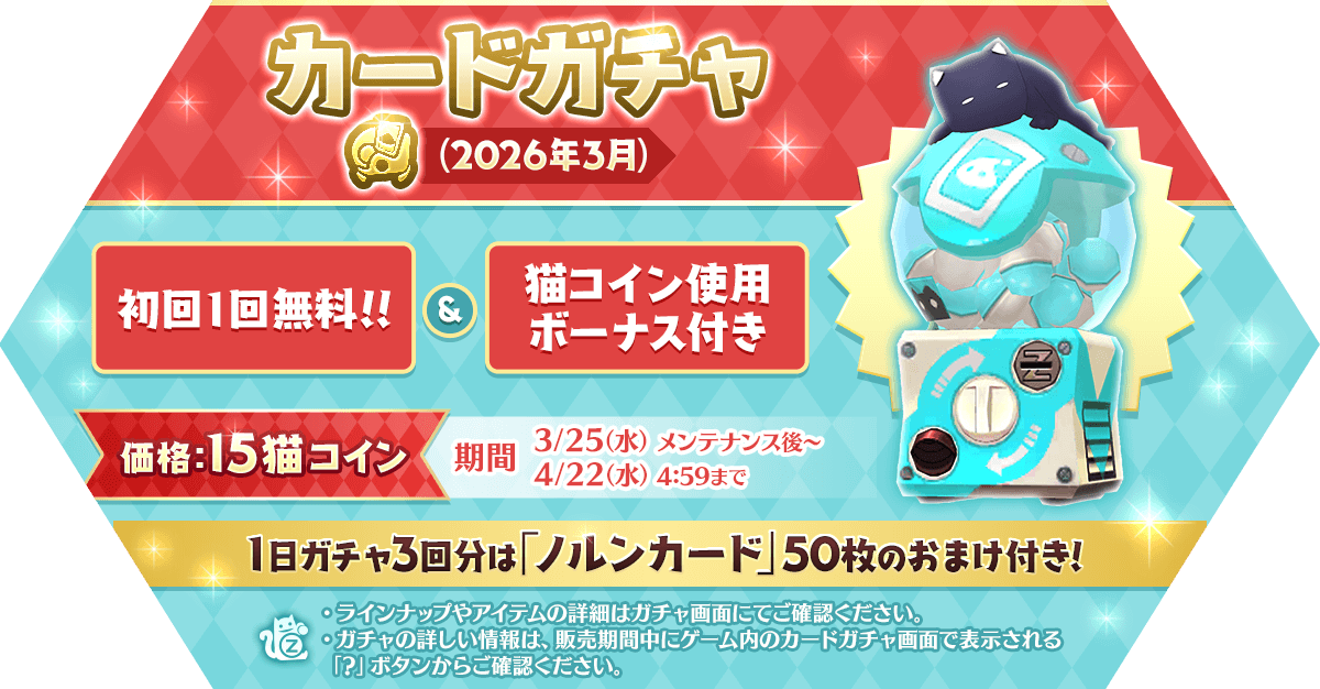 「カードガチャ(2026年3月)」発売