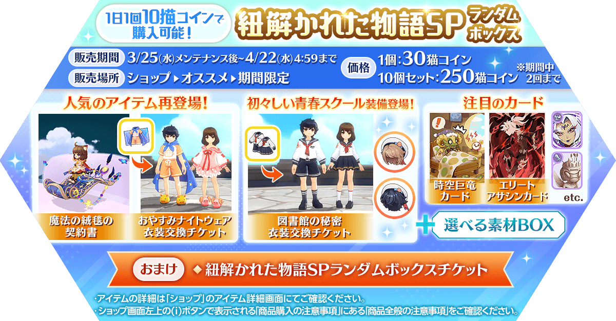「紐解かれた物語SPランダムボックス」発売