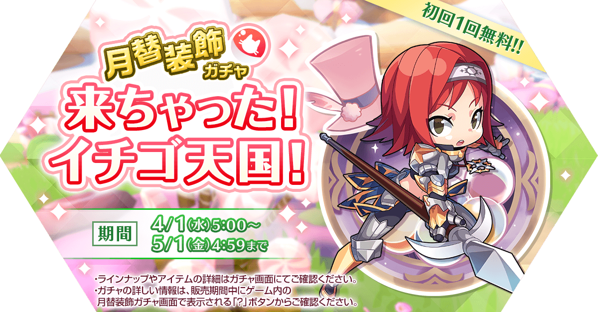 月替装飾ガチャ「来ちゃった！イチゴ天国！」発売