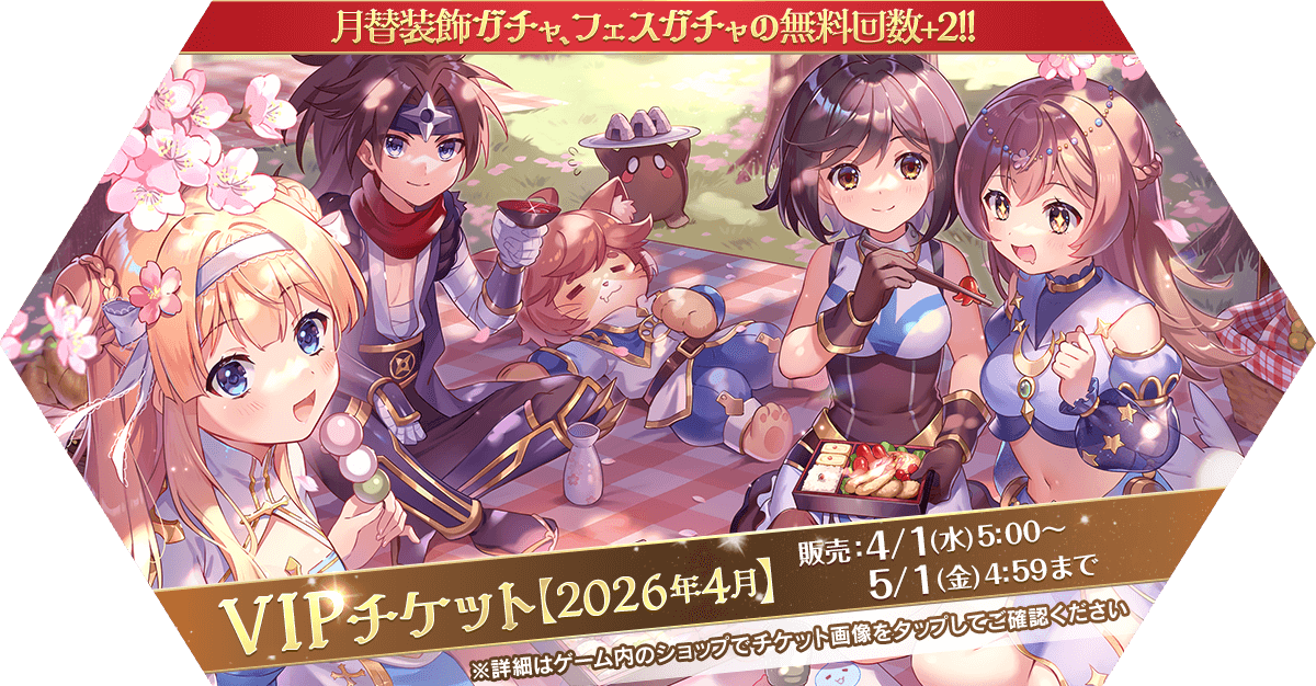 VIPチケット【2026年4月】発売