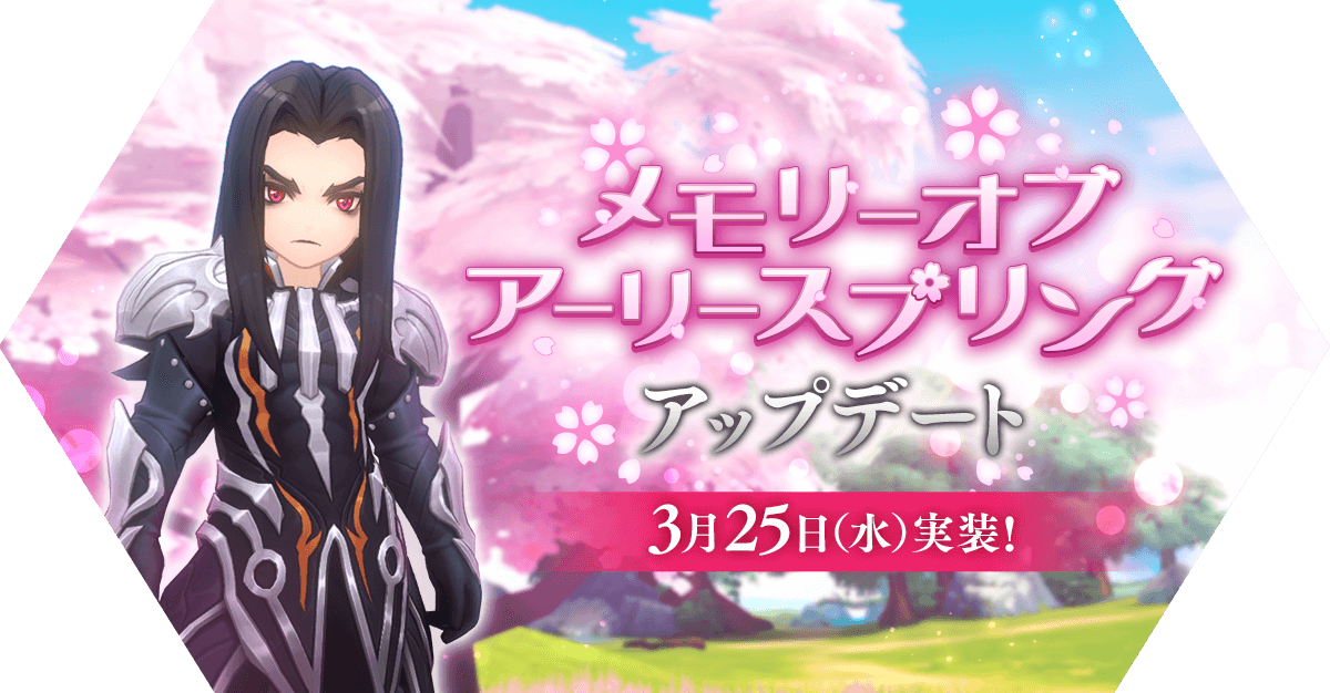 「メモリーオブアーリースプリング」アップデート情報