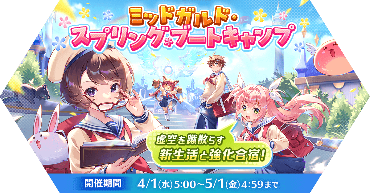 ミッドガルド・スプリング・ブートキャンプ