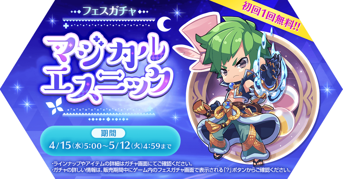 フェスガチャ「マジカルエスニック」発売